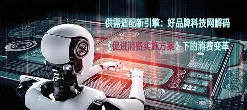 供需適配新引擎 好品牌科技網(wǎng)解碼《促進消費實施方案》下的消費變革